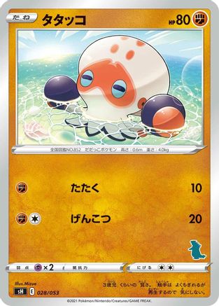 Clobbopus 028/053 [sH Sword & Shield Family Pokemon Card Game] (Japanese)
