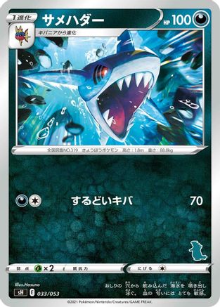 Sharpedo 033/053 [sH Sword & Shield Family Pokemon Card Game] (Japanese)
