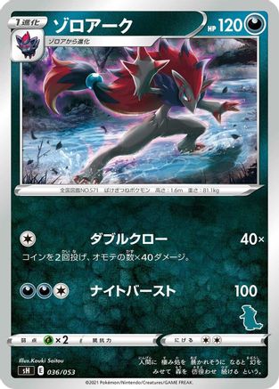 Zoroark 036/053 [sH Sword & Shield Family Pokemon Card Game] (Japanese)