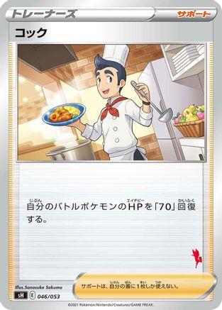 Cook 046/053 [sH Sword & Shield Family Pokemon Card Game] (Japanese)
