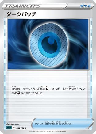 Dark Patch 012/020 [sLD Darkrai Starter Set VSTAR] (Japanese)