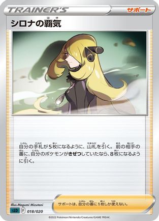 Cynthia's Ambition 018/020 [sLD Darkrai Starter Set VSTAR] (Japanese)