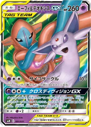 Espeon & Deoxys GX 001/031 [smM Tag Team GX Starter Sets] Holofoil (Japanese)