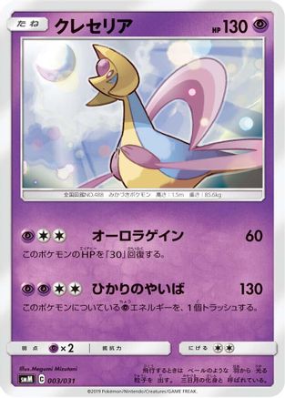 Cresselia 003/031 [smM Tag Team GX Starter Sets] (Japanese)