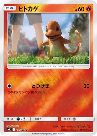 Charmander 005/024 [smP2 Great Detective Pikachu] Holofoil (Japanese)