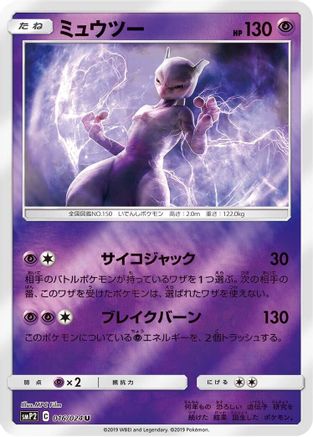 Mewtwo 016/024 [smP2 Great Detective Pikachu] Holofoil (Japanese)