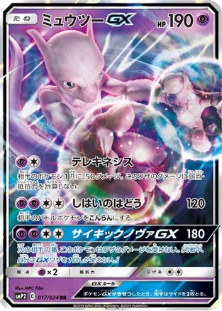 Mewtwo GX 017/024 [smP2 Great Detective Pikachu] Holofoil (Japanese)