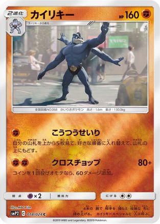 Machamp 018/024 [smP2 Great Detective Pikachu] Holofoil (Japanese)