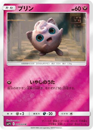 Jigglypuff 019/024 [smP2 Great Detective Pikachu] Holofoil (Japanese)