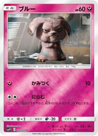 Snubbull 020/024 [smP2 Great Detective Pikachu] Holofoil (Japanese)