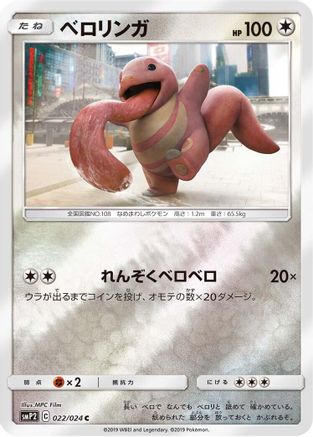 Lickitung 022/024 [smP2 Great Detective Pikachu] Holofoil (Japanese)