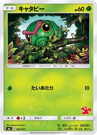 Caterpie 001/051 [smL Sun & Moon Family Pokemon Card Game] (Japanese)