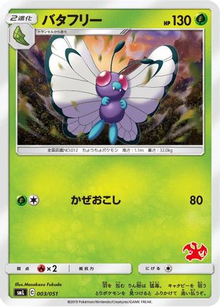 Butterfree 003/051 [smL Sun & Moon Family Pokemon Card Game] (Japanese)