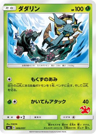 Dhelmise 006/051 [smL Sun & Moon Family Pokemon Card Game] (Japanese)