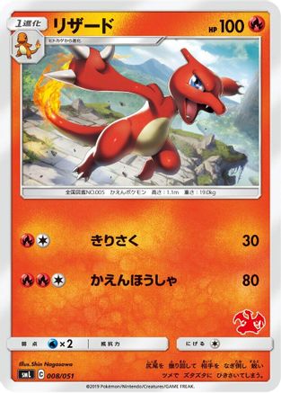 Charmeleon 008/051 [smL Sun & Moon Family Pokemon Card Game] (Japanese)