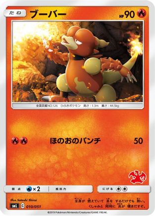 Magmar 010/051 [smL Sun & Moon Family Pokemon Card Game] (Japanese)