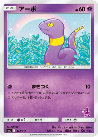 Ekans 023/051 [smL Sun & Moon Family Pokemon Card Game] (Japanese)