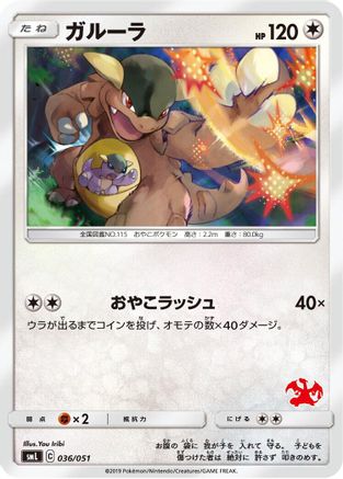 Kangaskhan 036/051 [smL Sun & Moon Family Pokemon Card Game] (Japanese)