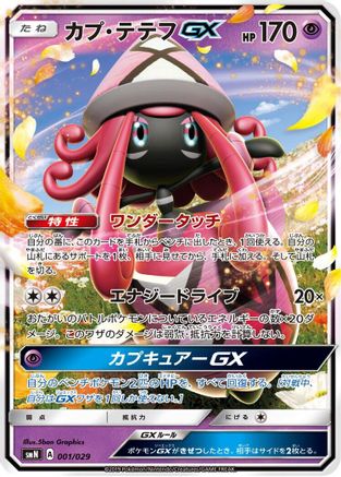 Tapu Lele GX 001/029 [smN Tag Team GX Deck Build Box] (Japanese)