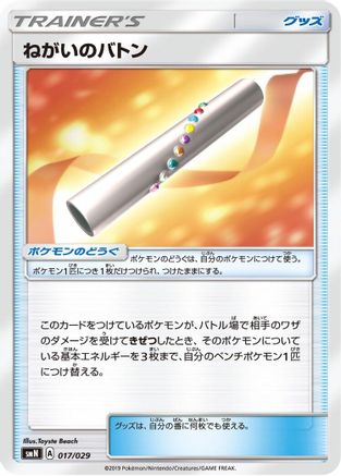 Wishful Baton 017/029 [smN Tag Team GX Deck Build Box] (Japanese)