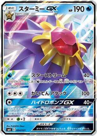 Starmie GX 004/031 [smK Trainer Battle Decks] Holofoil (Japanese)
