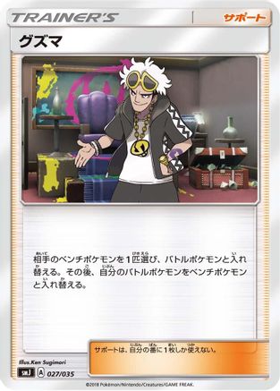 Guzma 027/035 [smJ Tag Team GX Premium Trainer Box] (Japanese)