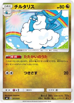 Altaria 011/035 [smJ Tag Team GX Premium Trainer Box] (Japanese)