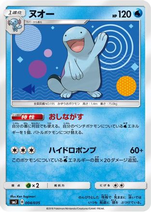 Quagsire 004/035 [smJ Tag Team GX Premium Trainer Box] (Japanese)