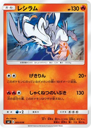 Reshiram 003/038 [smI FlareonGX VaporeonGX & JolteonGX Starter Sets] (Japanese)