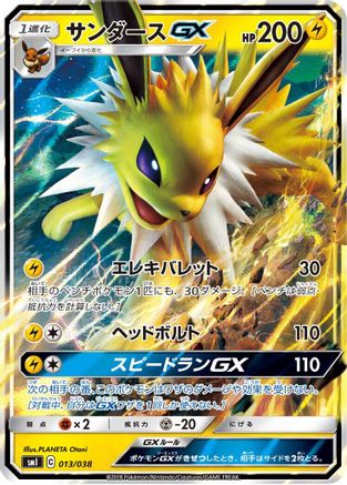 Jolteon GX 013/038 [smI FlareonGX VaporeonGX & JolteonGX Starter Sets] Holofoil (Japanese)