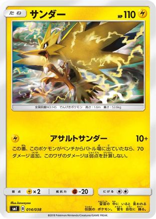 Zapdos 014/038 [smI FlareonGX VaporeonGX & JolteonGX Starter Sets] (Japanese)
