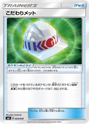 Choice Helmet 029/038 [smI FlareonGX VaporeonGX & JolteonGX Starter Sets] (Japanese)
