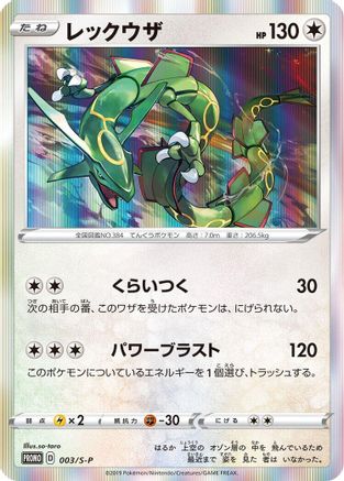Rayquaza 003/S-P [SP Sword & Shield Promos] Holofoil (Japanese)