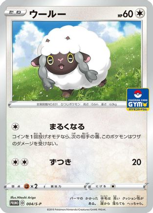 Wooloo 004/S-P [SP Sword & Shield Promos] (Japanese)