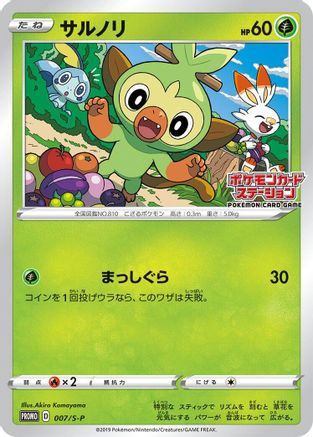 Grookey 007/S-P [SP Sword & Shield Promos] (Japanese)