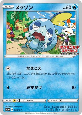 Sobble 008/S-P [SP Sword & Shield Promos] (Japanese)