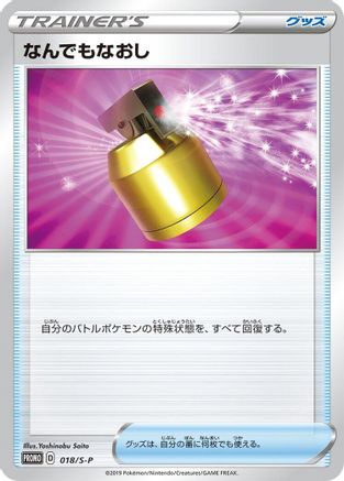 Full Heal 018/S-P [SP Sword & Shield Promos] (Japanese)