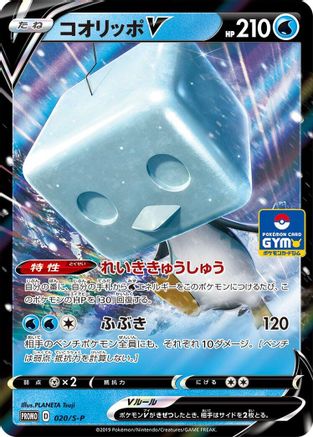 Eiscue V 020/S-P [SP Sword & Shield Promos] Holofoil (Japanese)