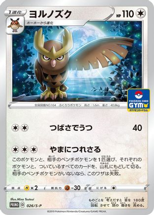 Noctowl 026/S-P [SP Sword & Shield Promos] (Japanese)