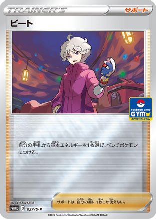 Bede 027/S-P [SP Sword & Shield Promos] (Japanese)