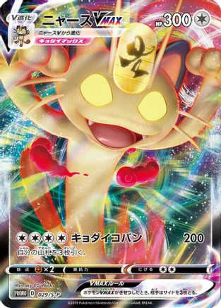 Meowth VMAX 029/S-P [SP Sword & Shield Promos] Holofoil (Japanese)