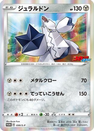 Duraludon 030/S-P [SP Sword & Shield Promos] Holofoil (Japanese)