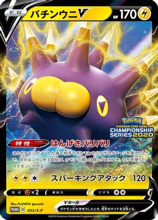 Pincurchin V 033/S-P [SP Sword & Shield Promos] Holofoil (Japanese)