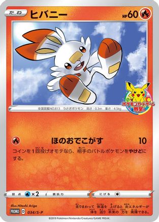 Scorbunny 034/S-P [SP Sword & Shield Promos] (Japanese)