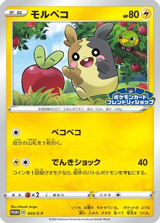 Morpeko 035/S-P [SP Sword & Shield Promos] (Japanese)