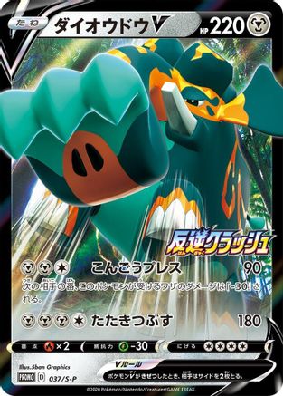 Copperajah V 037/S-P [SP Sword & Shield Promos] Holofoil (Japanese)