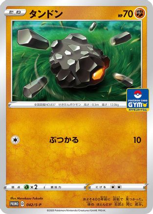 Rolycoly 042/S-P [SP Sword & Shield Promos] (Japanese)