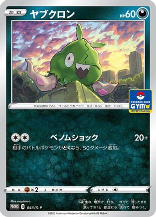 Trubbish 043/S-P [SP Sword & Shield Promos] (Japanese)