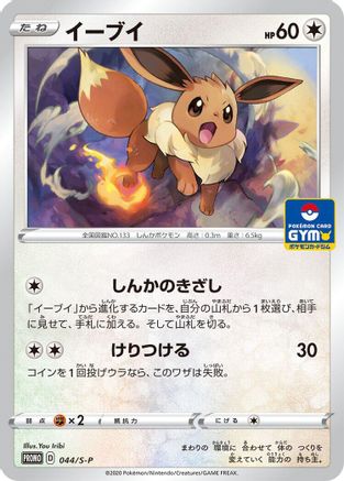 Eevee 044/S-P [SP Sword & Shield Promos] (Japanese)