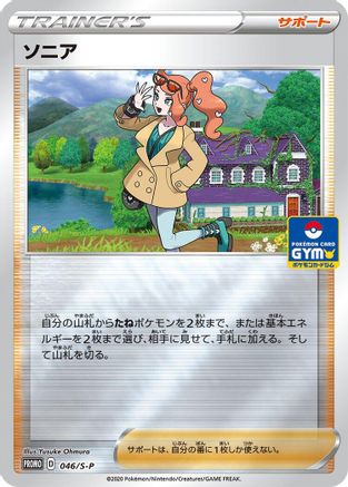 Sonia 046/S-P [SP Sword & Shield Promos] Holofoil (Japanese)